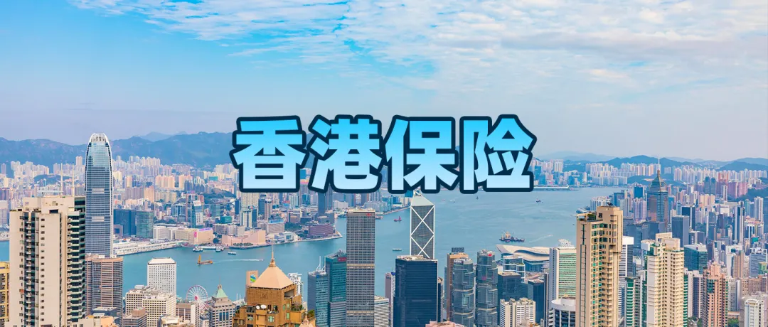 香港保险1.png 香港保险1.png